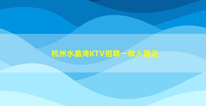 海东KTV招聘